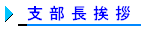 支部長挨拶