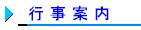 行事案内