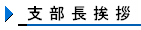 支部長挨拶