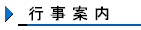 行事案内