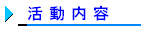 活動内容