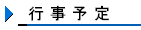 活動予定